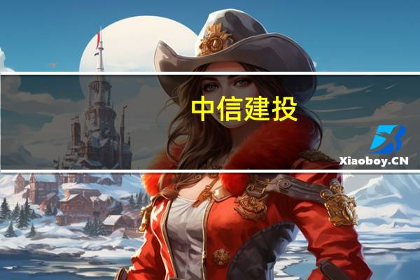 中信建投：看好券商相对收益