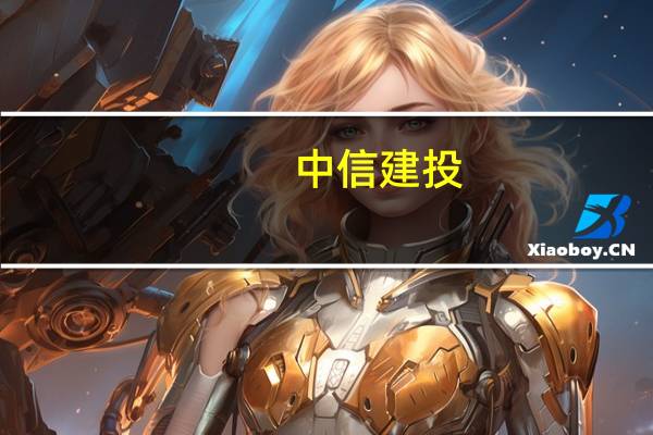 中信建投：预计三季度银行板块业绩底出现未来优质银行将开启有底线、有弹性的基本面向上趋势