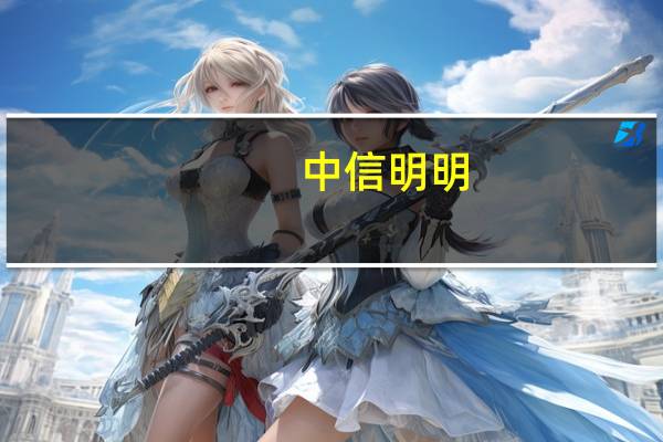 中信明明：中长期维度来看人民币汇率将得到基本面的坚实支撑