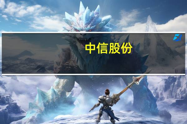 中信股份(00267.HK):第三季度本集团实现营业收入人民币143.07亿元;实现归属于母公司股东的净利润人民币51.08亿元