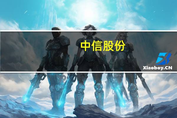 中信股份(00267.HK)：第三季度本集团实现营业收入人民币143.07亿元；实现归属于母公司股东的净利润人民币51.08亿元