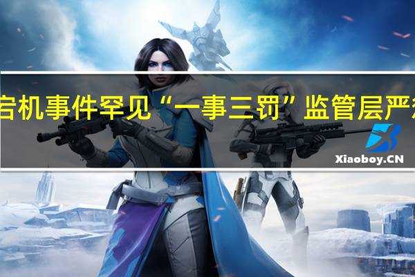 中信证券宕机事件罕见“一事三罚” 监管层严惩信息技术事故
