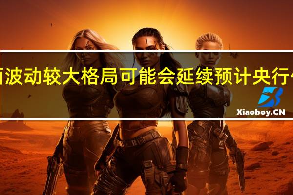 中信证券首席经济学家明明等人报告表示9月资金面波动较大格局可能会延续预计央行仍将维持数量端相对宽松资金利率中枢大幅回升风险不大
