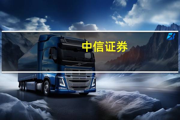 中信证券：三大拐点共振 看好智能驾驶新一轮行情