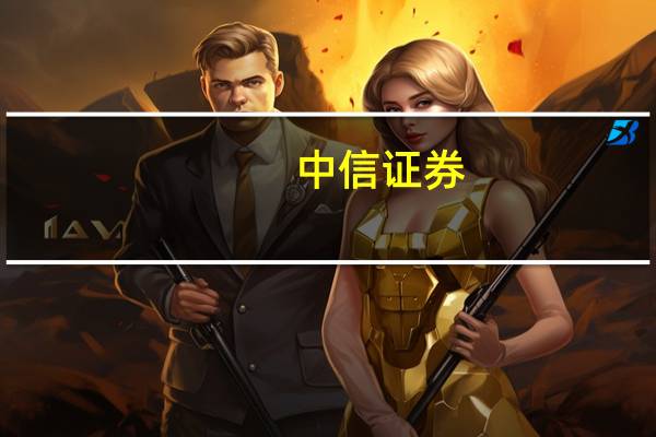 中信证券：下游需求有望回暖 稀土价格或稳中有进