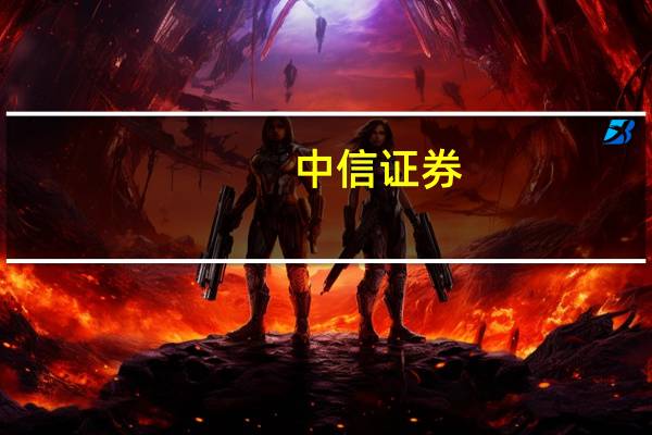 中信证券：不排除四季度降息落地的可能性