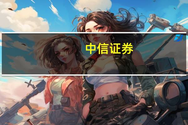 中信证券：业绩复苏趋势已现 传媒行业景气度向好