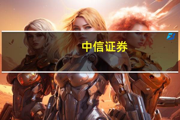 中信证券：中成药集采常态化有望促使行业大洗牌提高行业集中度