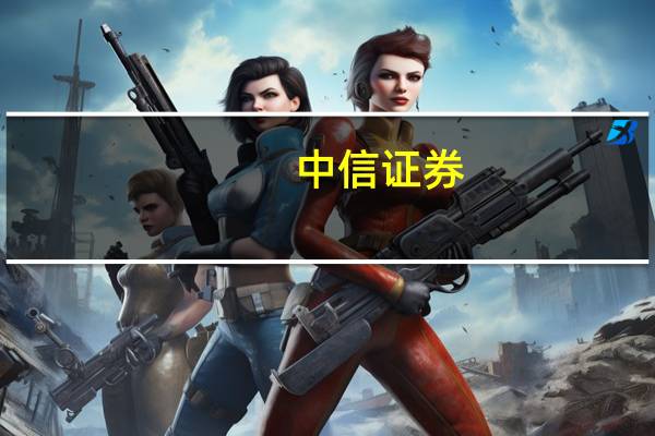 中信证券：交易端改革开始落地 长期政策空间值得期待