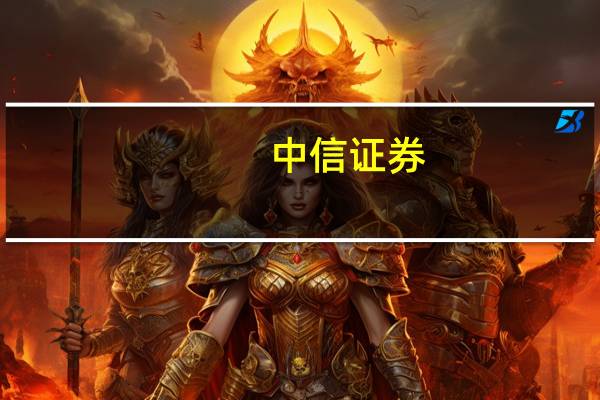 中信证券:今年仍存在美联储进一步加息的概率