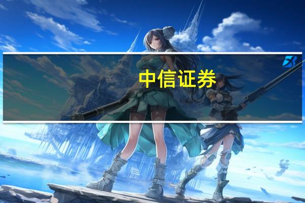 中信证券:信用和销售共振保交付领先需求释放