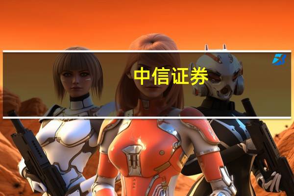 中信证券：公募费率改革背景下指数基金的战略地位进一步提升