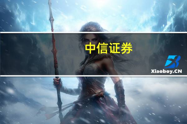中信证券：券商风控“指挥棒”迎调整 进一步拓展优质公司资本空间