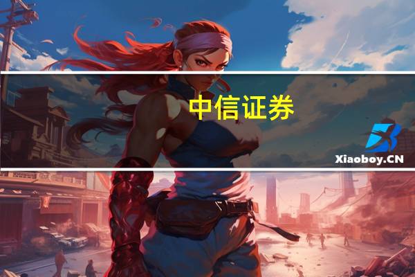 中信证券：加强程序化交易监管系列举措重在引导程序化交易健康稳健发展