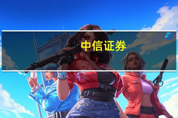 中信证券：医疗健康投融资回暖趋势已现 需求拐点在望