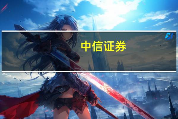 中信证券：地产政策叠加需求韧性 看好铝价继续上涨