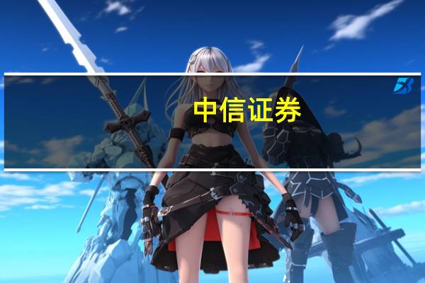 中信证券:地产金融政策仍有空间有望助力地产销售回稳