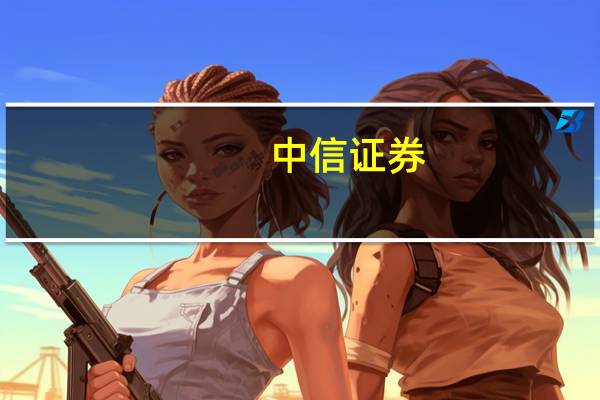 中信证券：多重利好催化药品板块有望迎来拐点