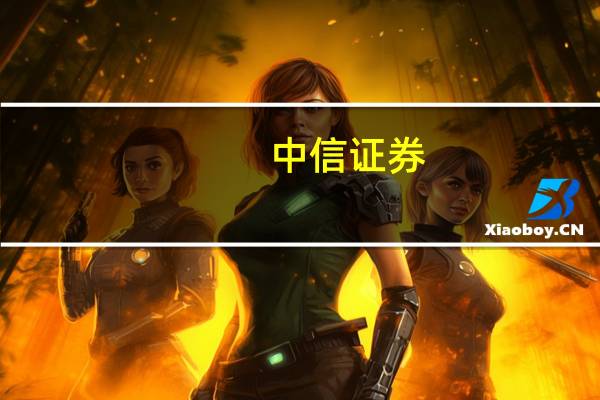 中信证券：大宗商品阶段性行情持续时长应观察两方面因素