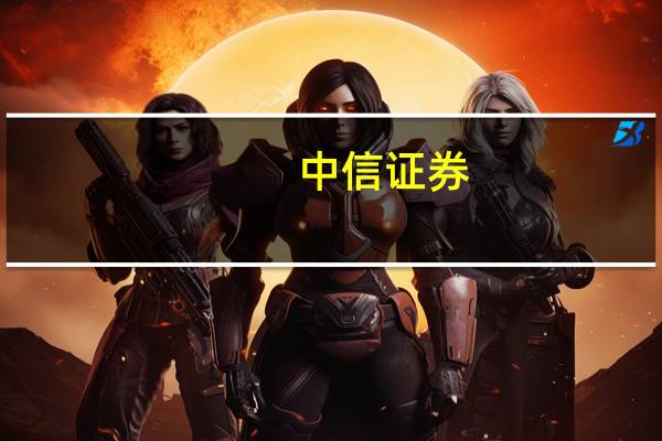 中信证券：房地产基本面仍处下行通道政策有望促进走稳