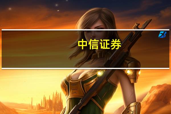 中信证券：持续关注华为产业链“鲲鹏+昇腾”生态