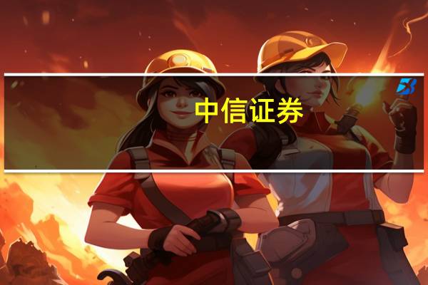 中信证券：数据入表暂行规定发布 产业化落地加速