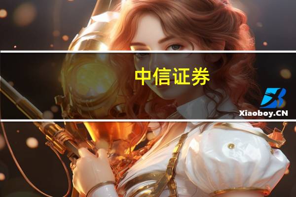 中信证券：新款Model 3发布 产业链有望受益
