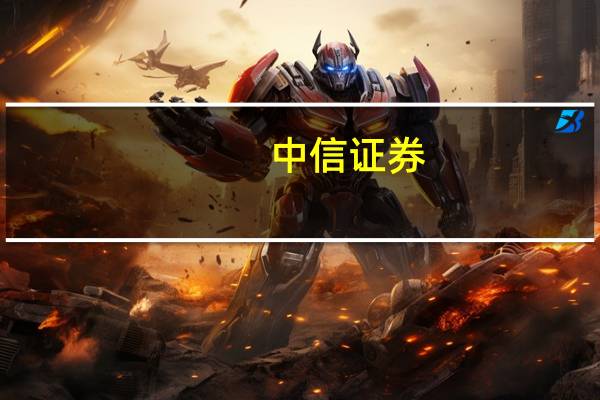 中信证券：未来一段时间政策将继续快速落地应出尽出