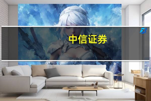 中信证券：机器人行业发展趋势愈发明确