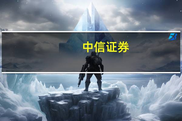  中信证券：活跃交易型资金对量化存在误解和忌惮 加强量化交易监控会缓解其焦虑