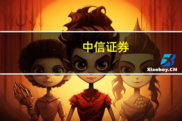 中信证券:消费行业预计总体仍在弱复苏通道中