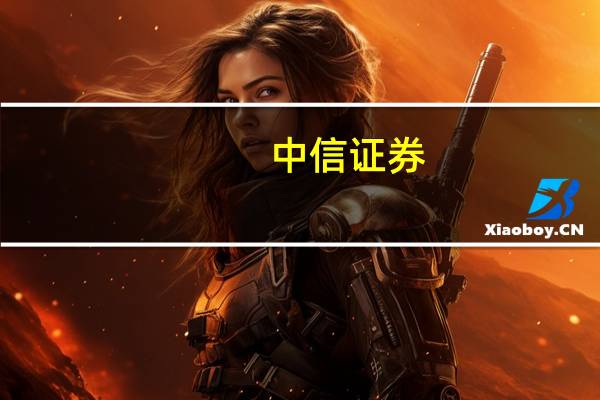 中信证券：煤炭需求和煤价预期回暖的概率在回升