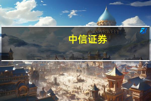 中信证券:电子终端新品密集发布 关注高端格局变化及创新机会
