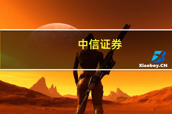 中信证券:白酒旺季检验平稳渡过部分表现略超预期