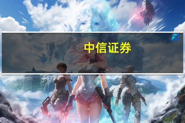 中信证券：目前利率估值已明显偏高配置价值已经显现