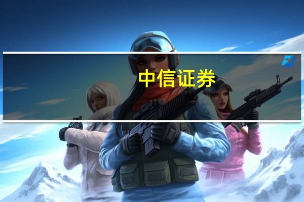 中信证券：积极信号频出 银行板块配置渐进