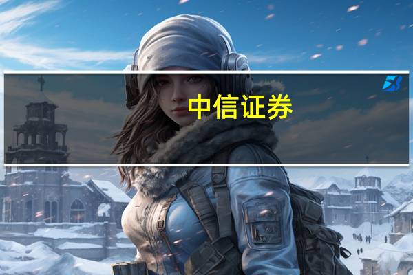 中信证券：积极因素正不断积累