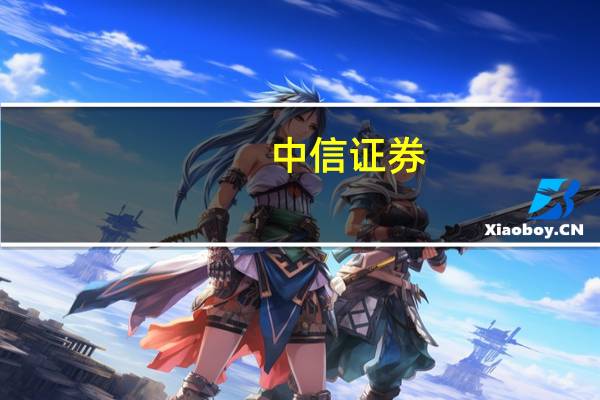 中信证券：税收优惠政策频出 利好先进制造业投资