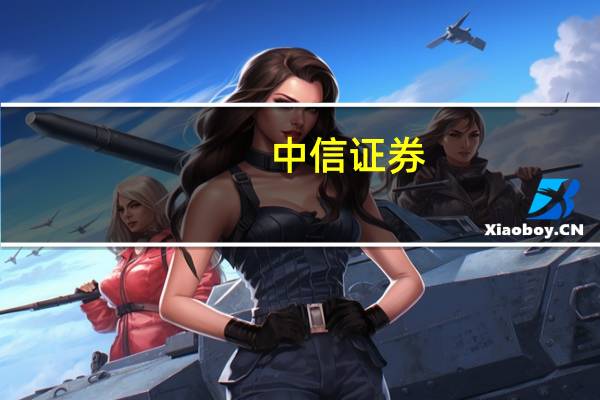 中信证券：经济拐点显现积极提升仓位