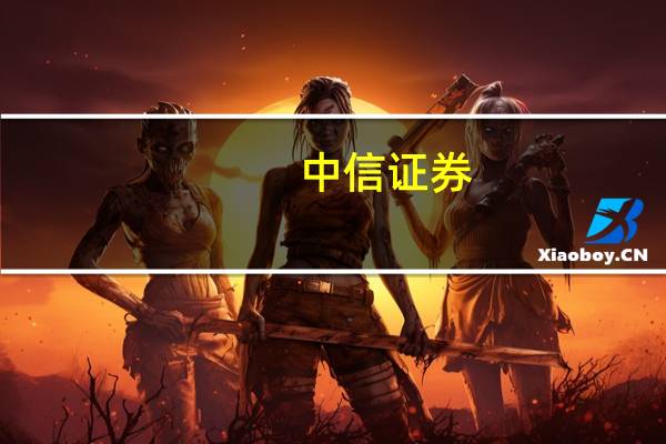 中信证券：统筹发展与安全 水利投资正当时