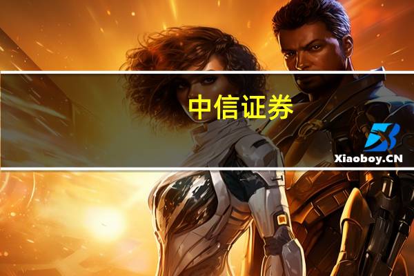 中信证券：维持金徽酒“买入”评级目标价30元