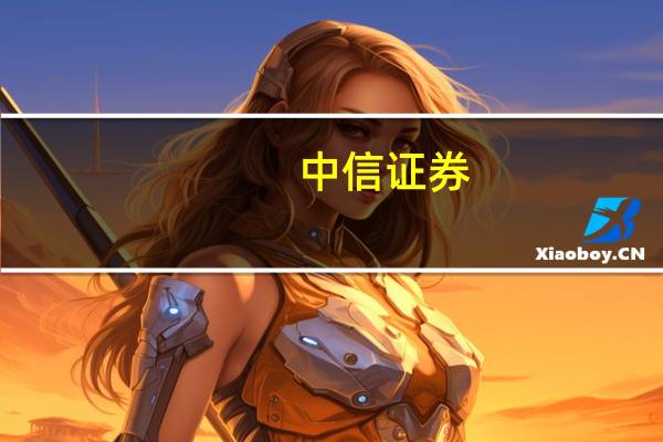 中信证券：美债利率飙升降低美联储再次加息必要性