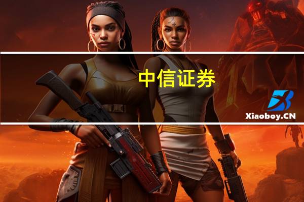 中信证券：近期稀土板块政策端利好频现 稀土板块公司经营业绩有望迎来拐点