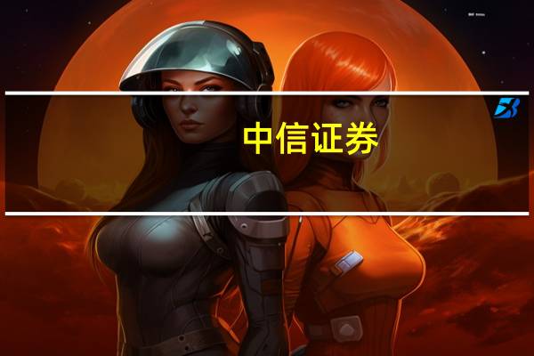 中信证券：重视纸基产业链盈利改善家居寻找预期差机会