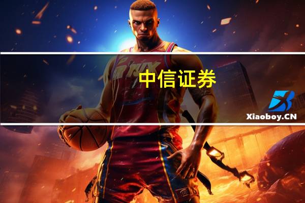 中信证券:预计下阶段货币政策仍将配合财政与产业政策保持积极态势