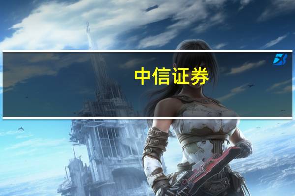 中信证券：预计投资端改革迎来加速度重点构建“愿意来、留得住”的市场环境