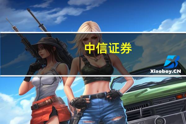 中信证券：预计煤价仍震荡向上