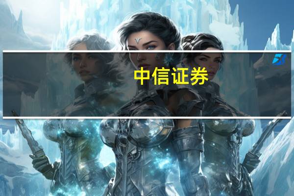 中信证券:预计美联储或已完成此轮加息