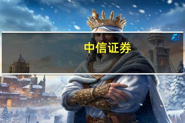 中信证券：2024年医疗健康产业大破大立 围绕三条主线布局