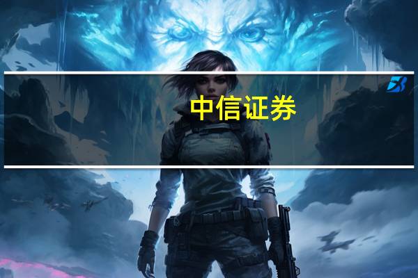 中信证券：9月社零超预期消费保持复苏趋势